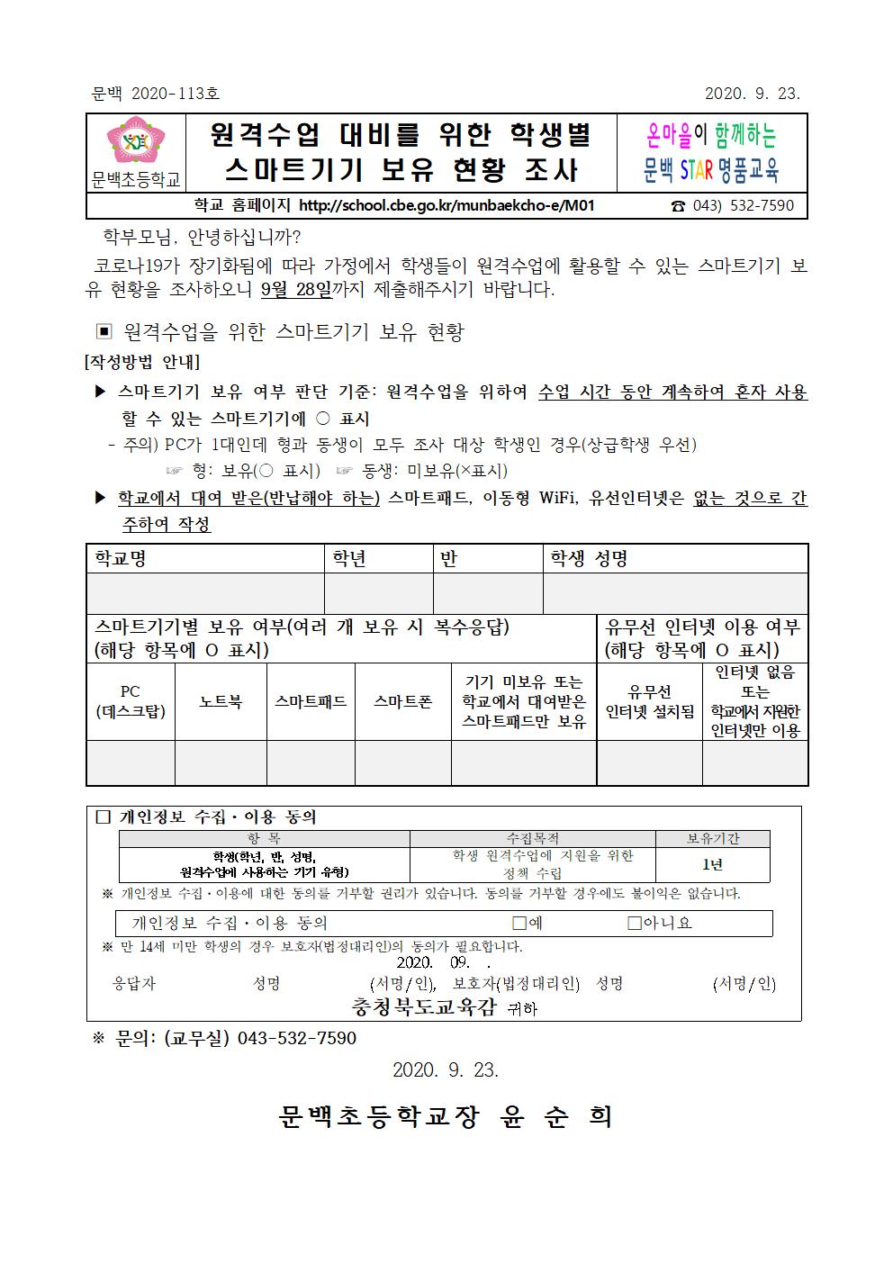 원격 수업을 위한 학생별 스마트기기 보유 현황 조사 가정통신문001