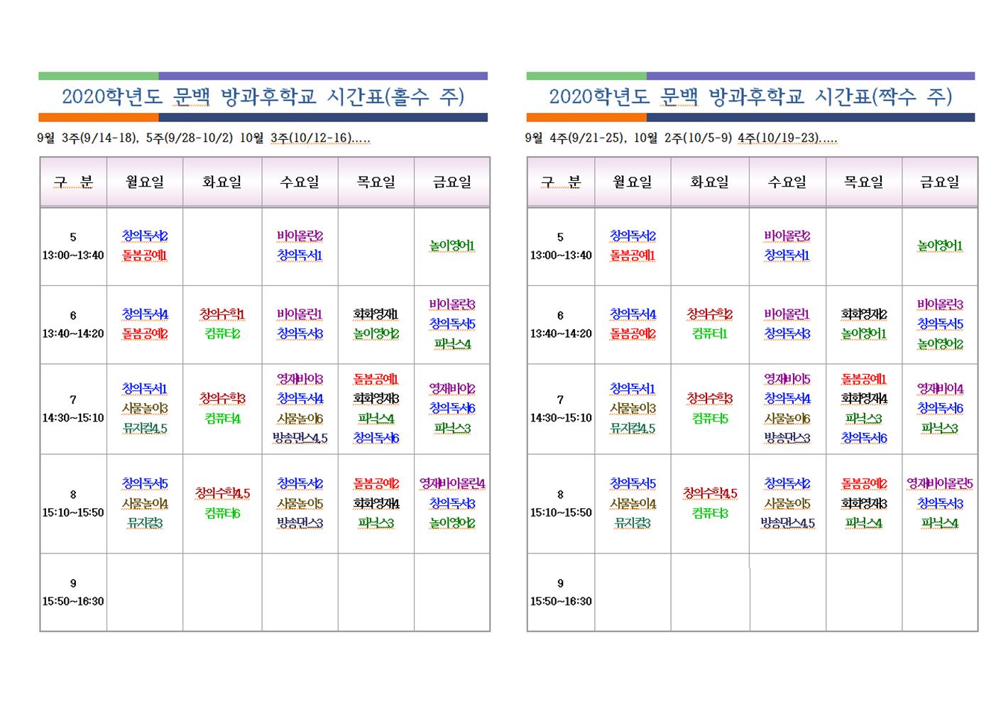 2020학년도 방과후학교 운영 및 통학버스 운행 시간 변경 안내002