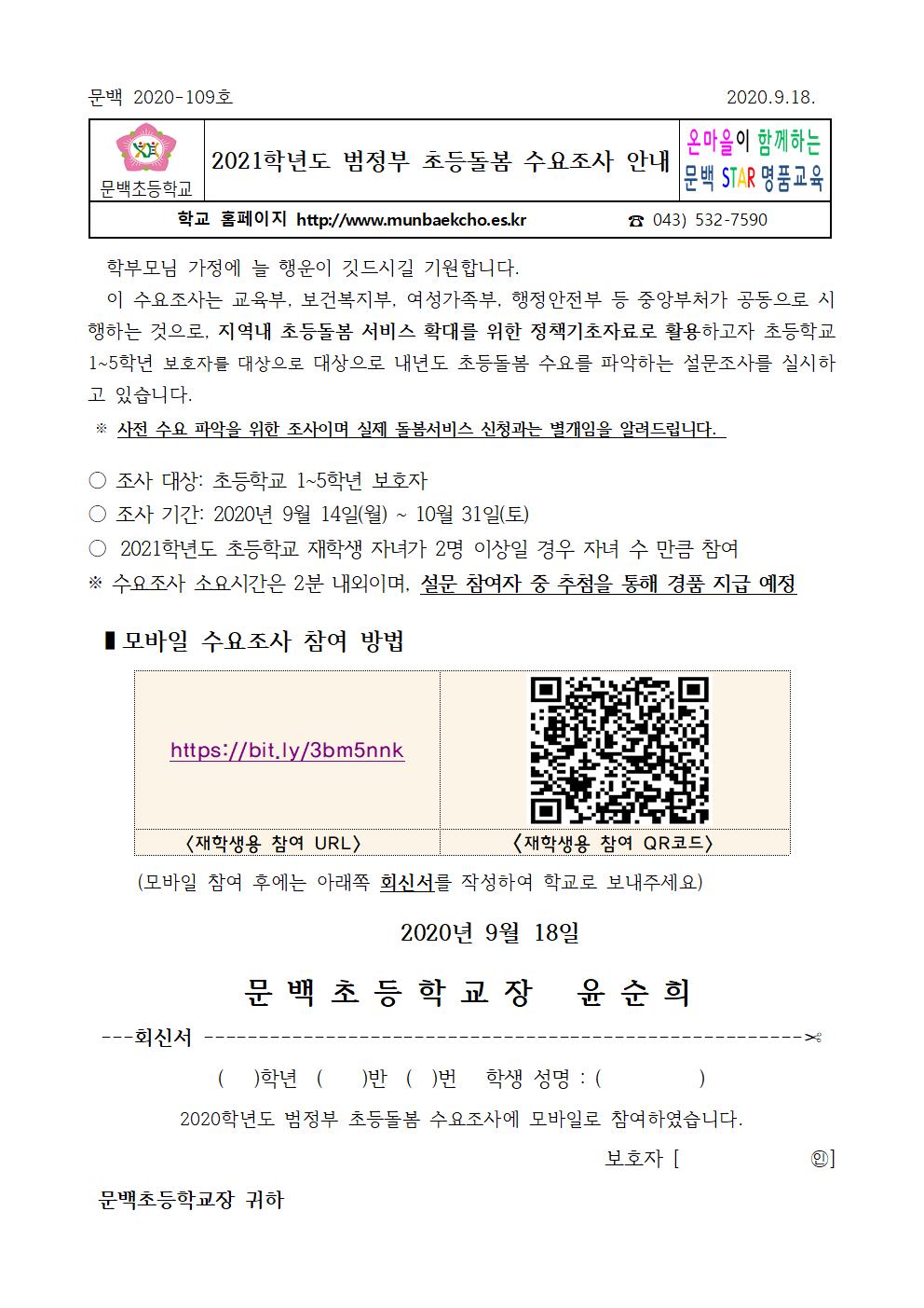 2021학년도 범정부 초등돌봄 수요조사 안내001