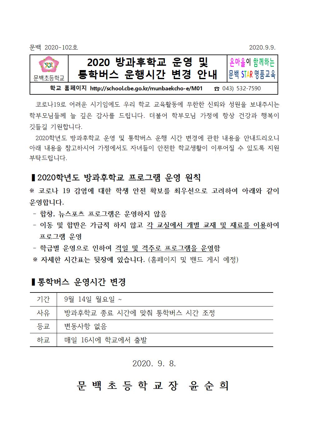 2020학년도 방과후학교 운영 및 통학버스 운행 시간 변경 안내001