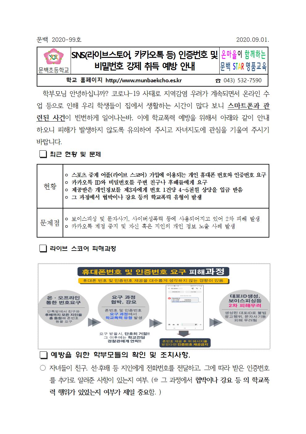 SNS(라이브스토어, 카카오톡 등 ) 인증번호 및 비밀번호 강제 취득 예방 안내001