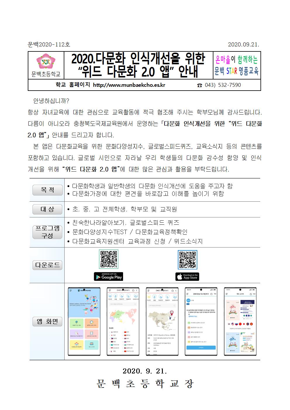 2020.다문화 인식개선을 위한 위드 다문화 2.0 앱 안내001