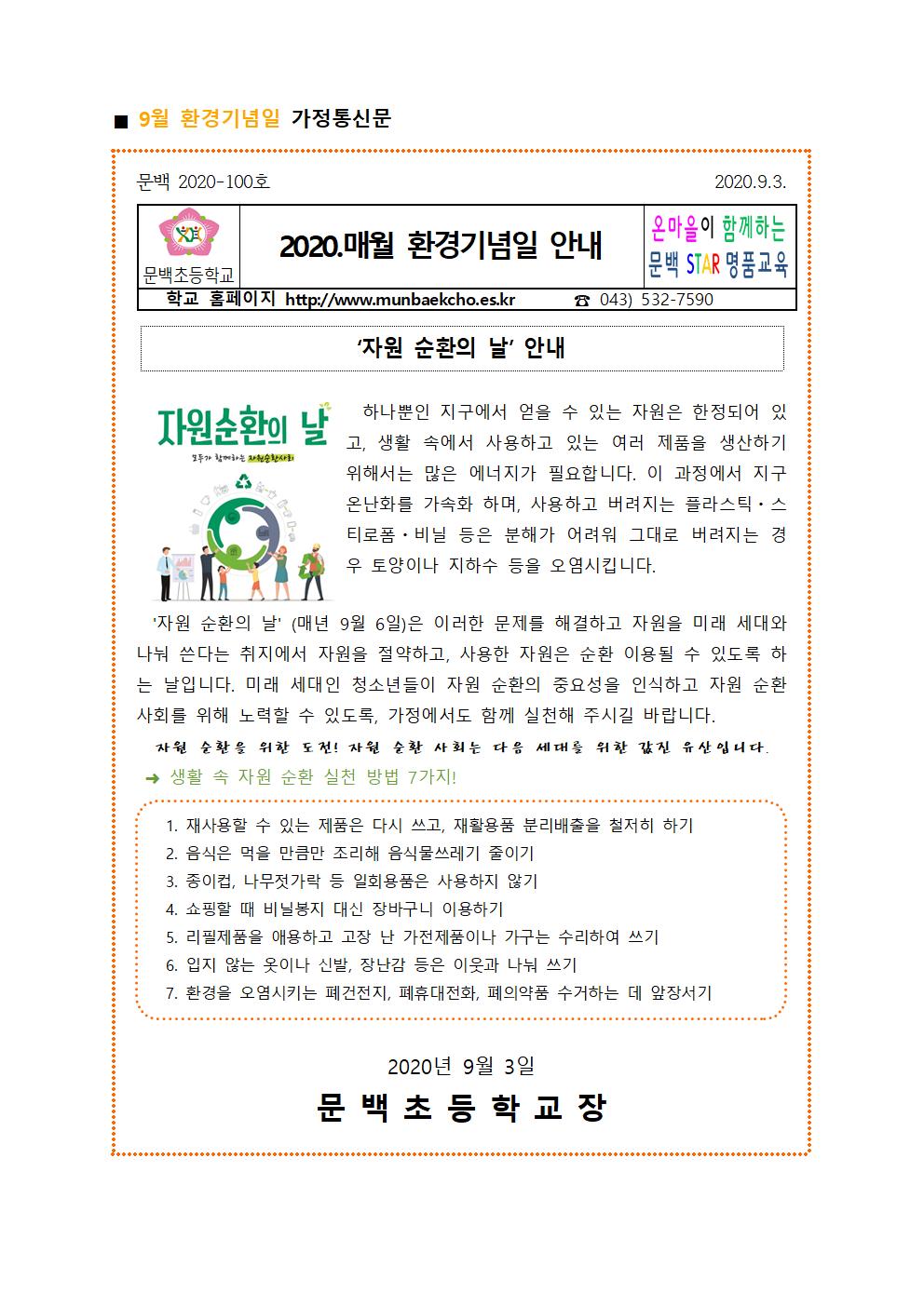 9월 환경기념일 가정통신문001