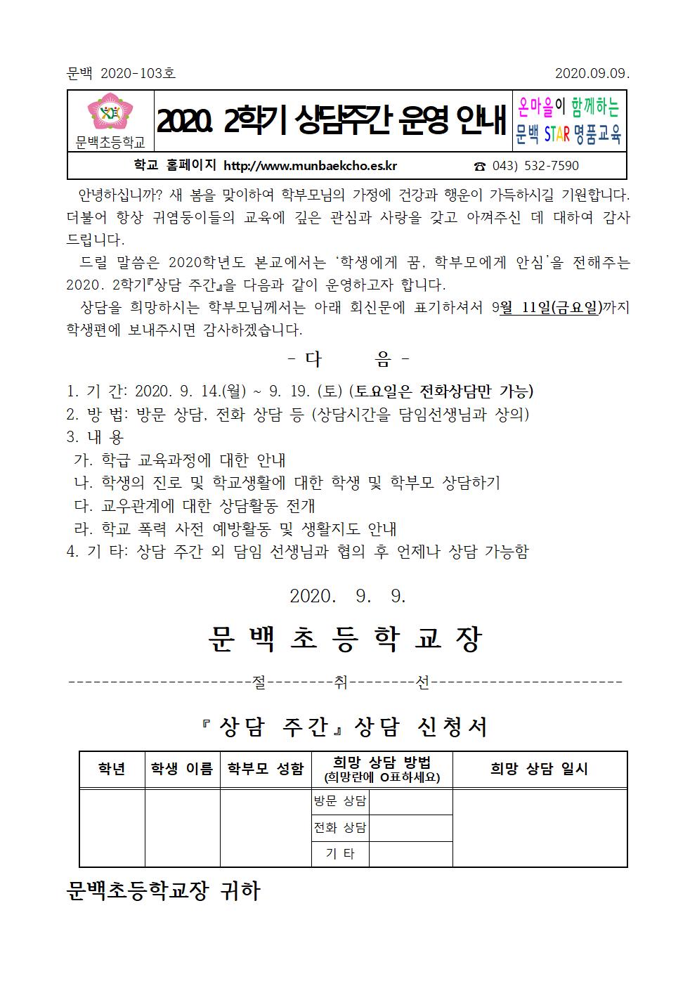 상담주간 운영 가정통신문001