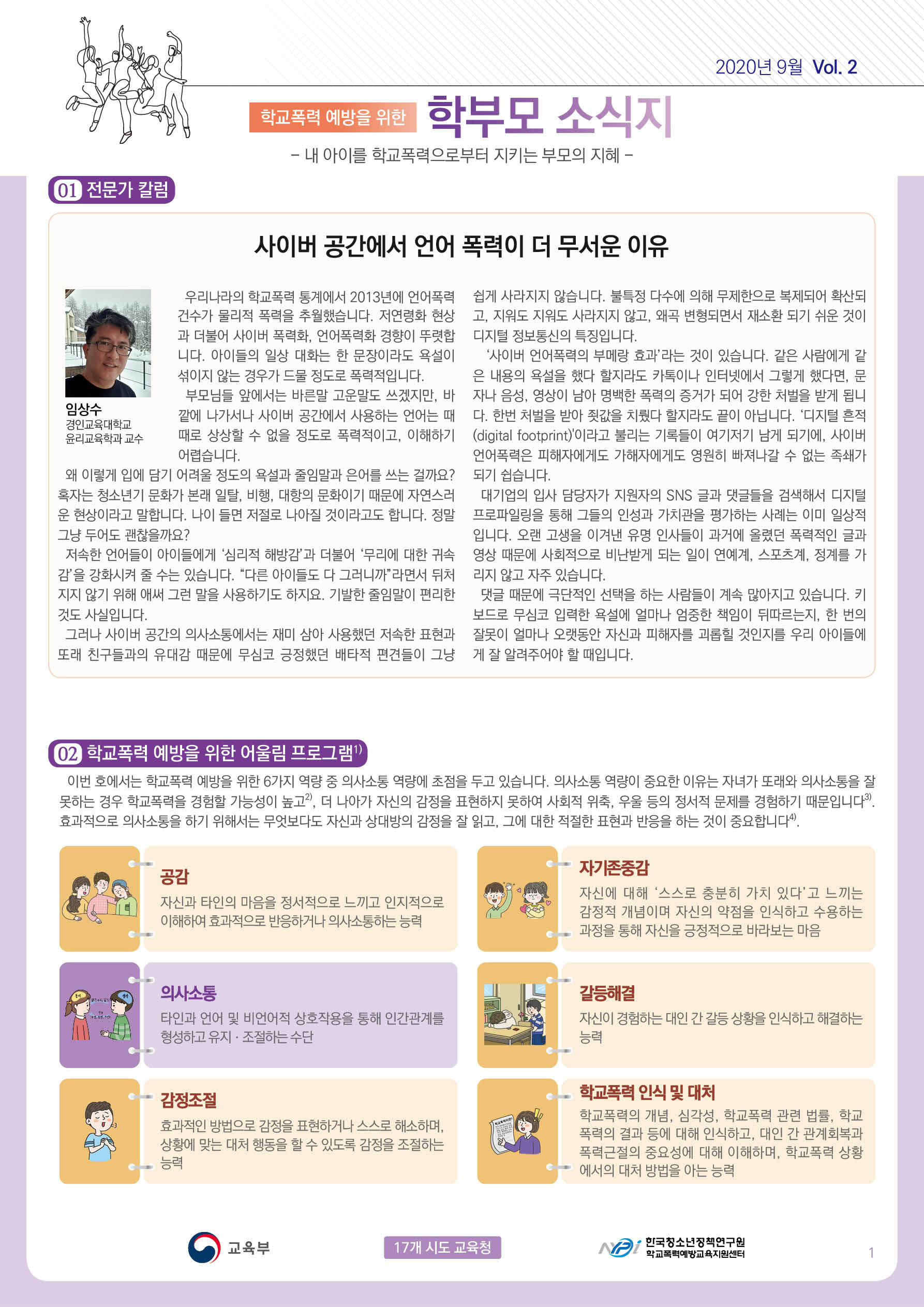 학교폭력 예방을 위한 학부모 소식지 01