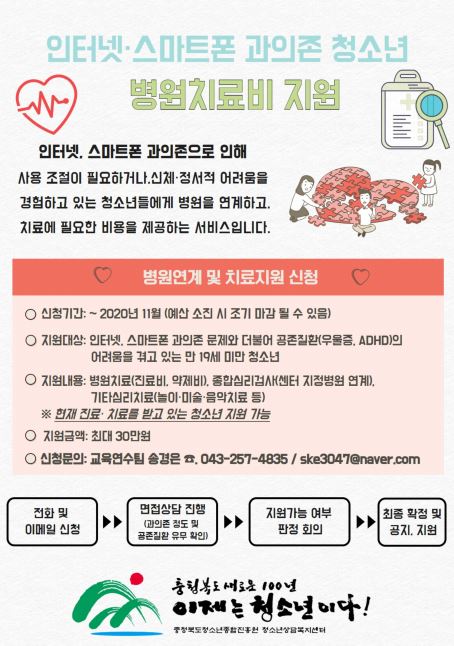 인터넷 스마트폰 과의존 청소년 병원치료비 지원