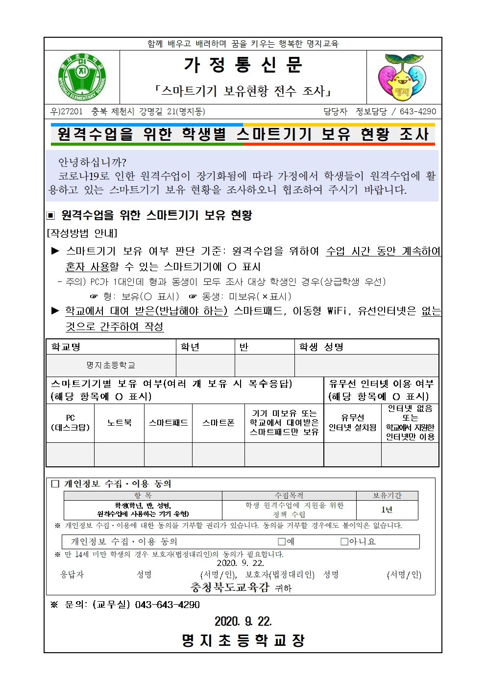 가정통신문-스마트기기 보유현황 조사(20200922)001