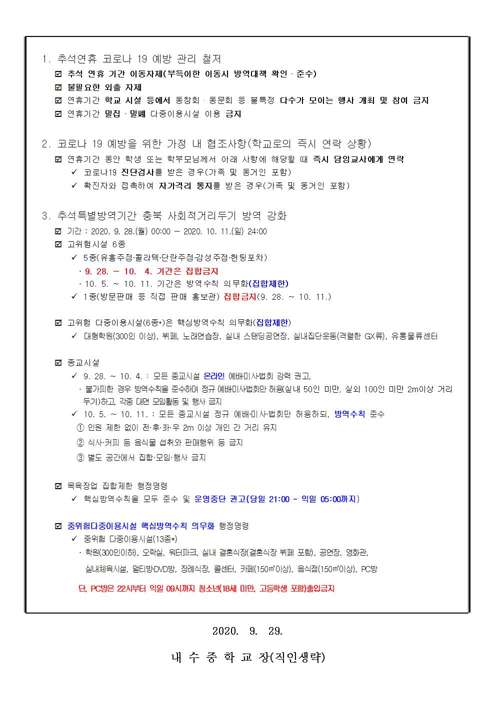 추석연휴 코로나19 대응 방역수칙 준수 안내 가정통신문002