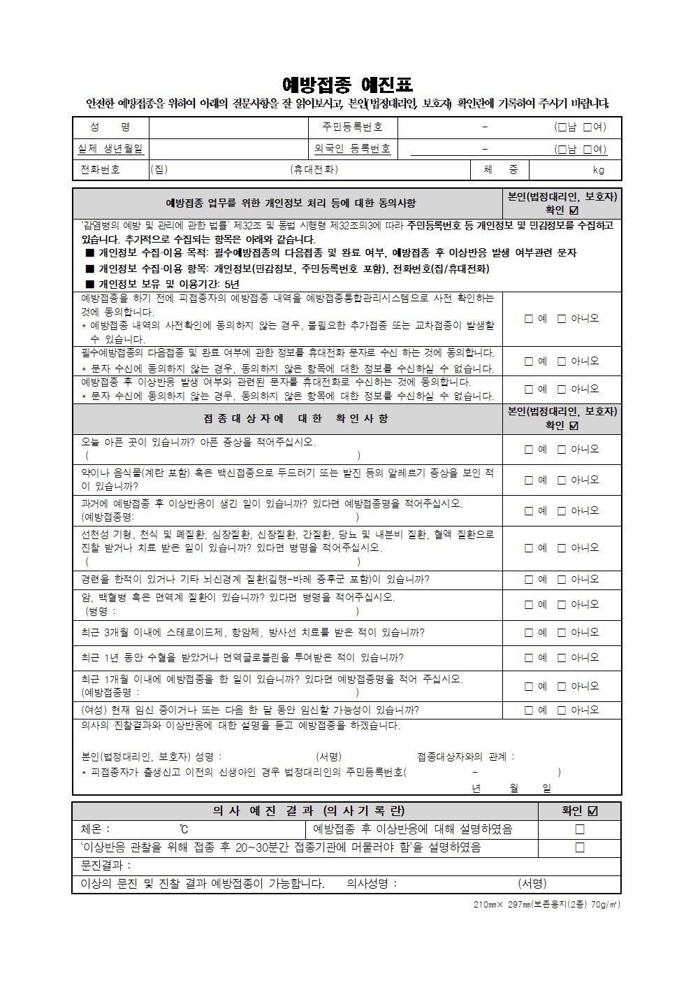 3) 소아청소년 대상 인플루엔자 예방접종 시행 동의서 및 예진표002