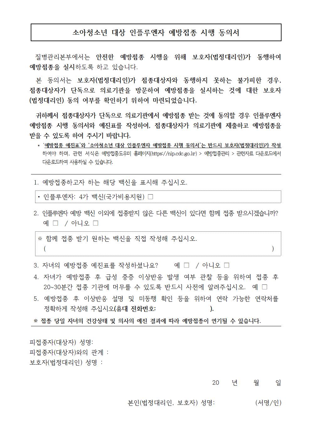 3) 소아청소년 대상 인플루엔자 예방접종 시행 동의서 및 예진표001