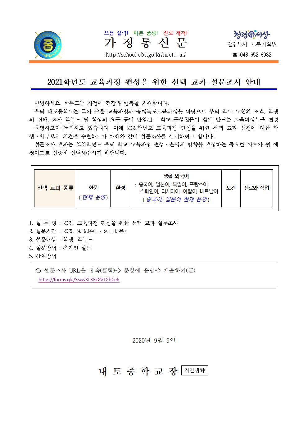 교육과정 편성을 위한 선택 교과 설문조사 안내001