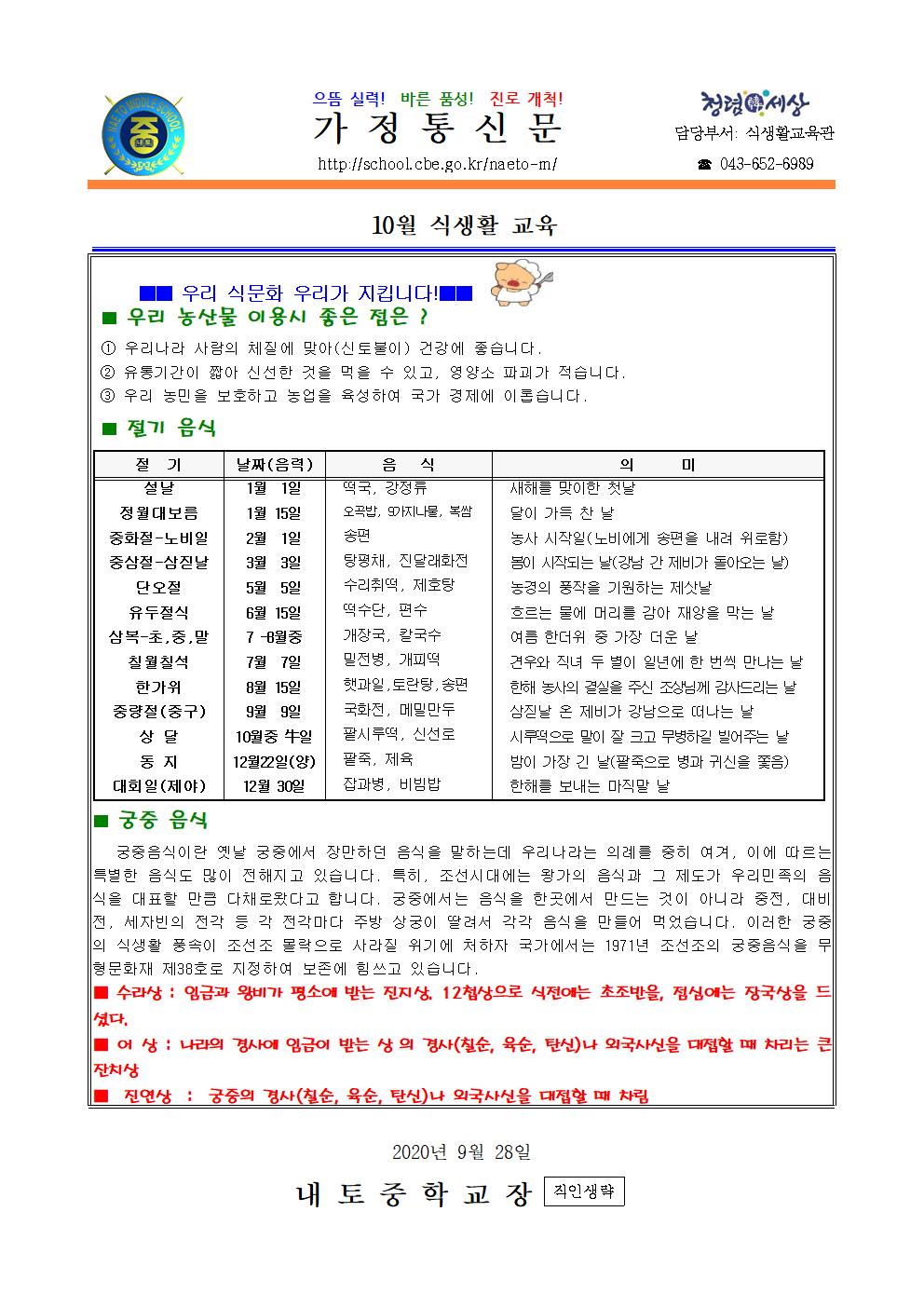 2020. 10월 식생활교육(절기음식) 안내001