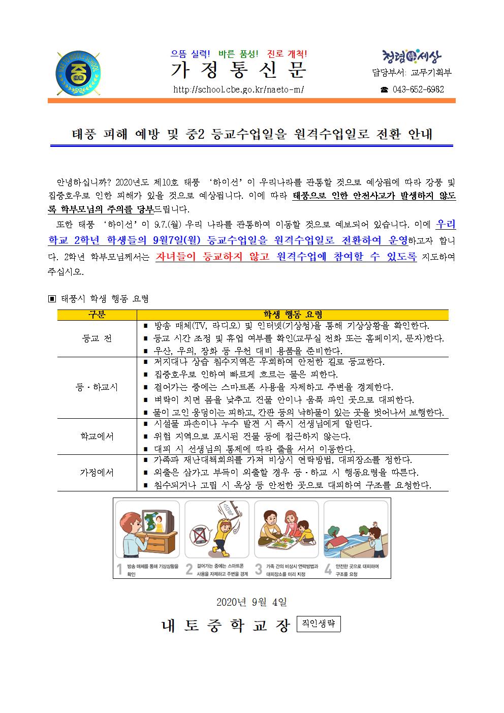 태풍 피해 예방 및 중2 등교수업일을 원격수업일로 전환 안내001