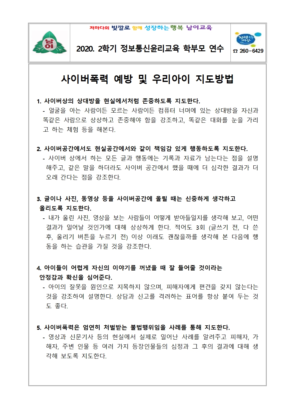 2020. 2학기 정보통신윤리교육 학부모 연수 가정통신문001