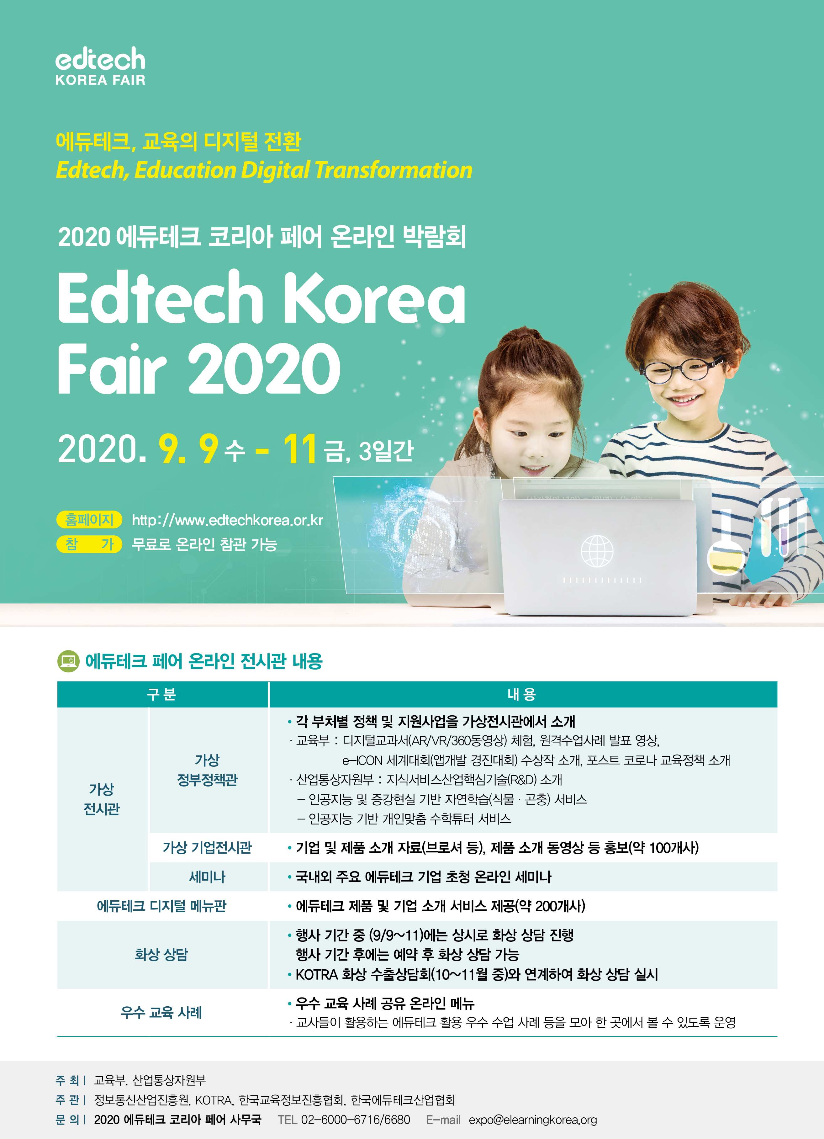 사본 -2020 에듀테크코리아 페어 포스터