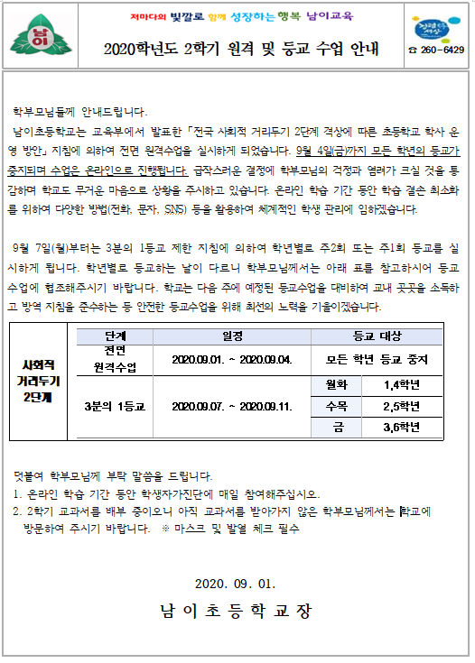 2020학년도 2학기 원격 및 등교 수업 안내