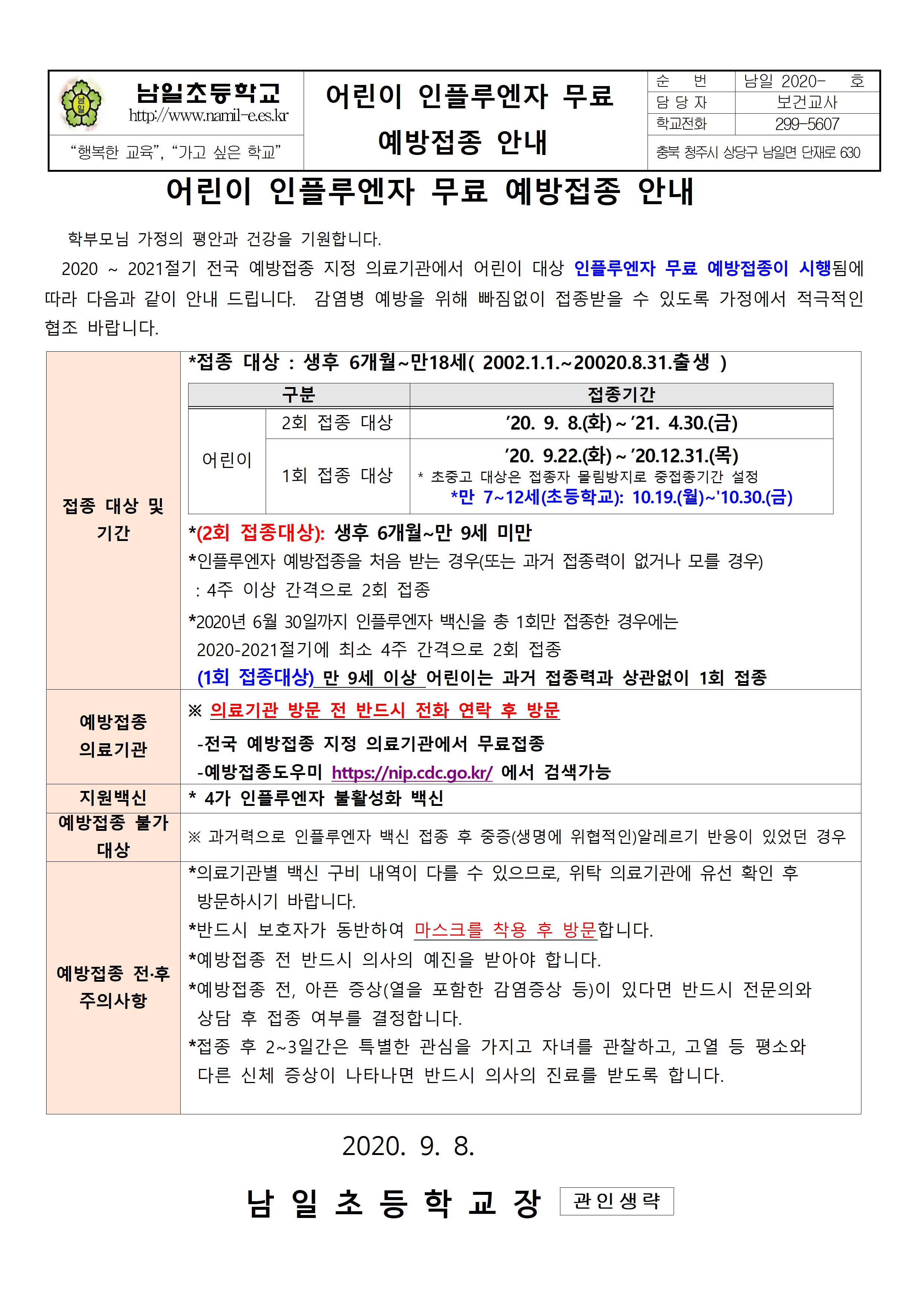 사본 -어린이 인플루엔자 무료 예방접종 안내(가정통신문)001