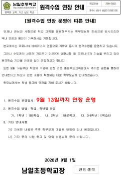 코로나19 대응을 위한 초등학교 원격학습 연장 안내장.jpg