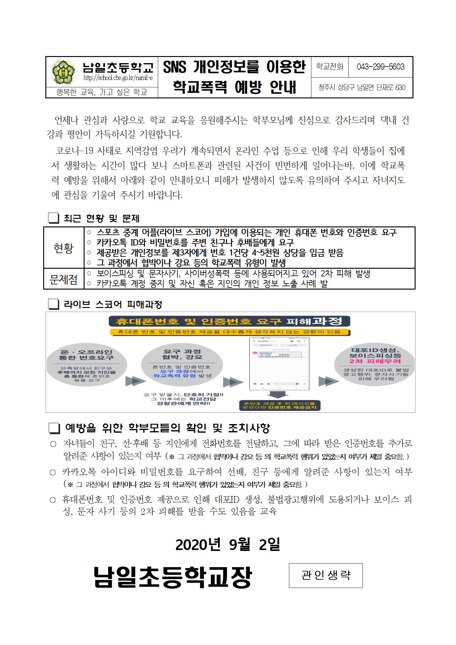 SNS 개인정보를 이용한 학교폭력 예방 안내001