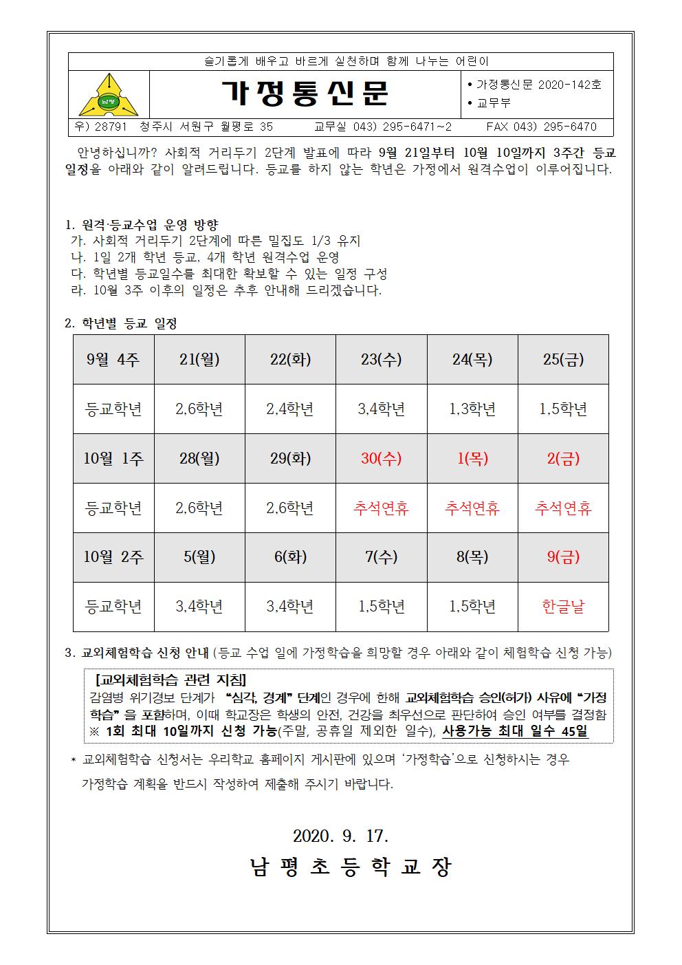 2020-142 원격등교수업 안내장001