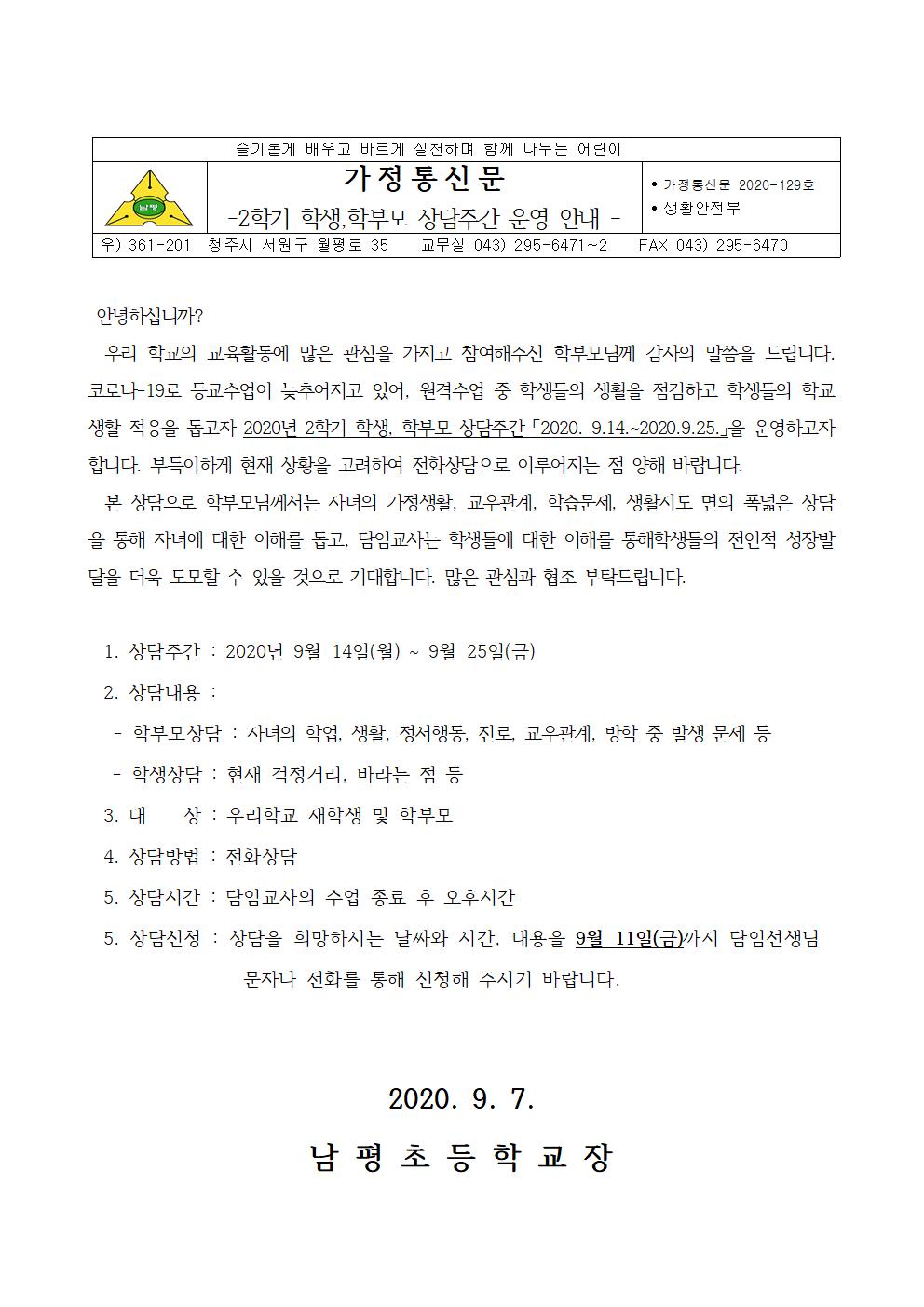 2020학년도 2학기 학생, 학부모 상담주간 운영 안내문001