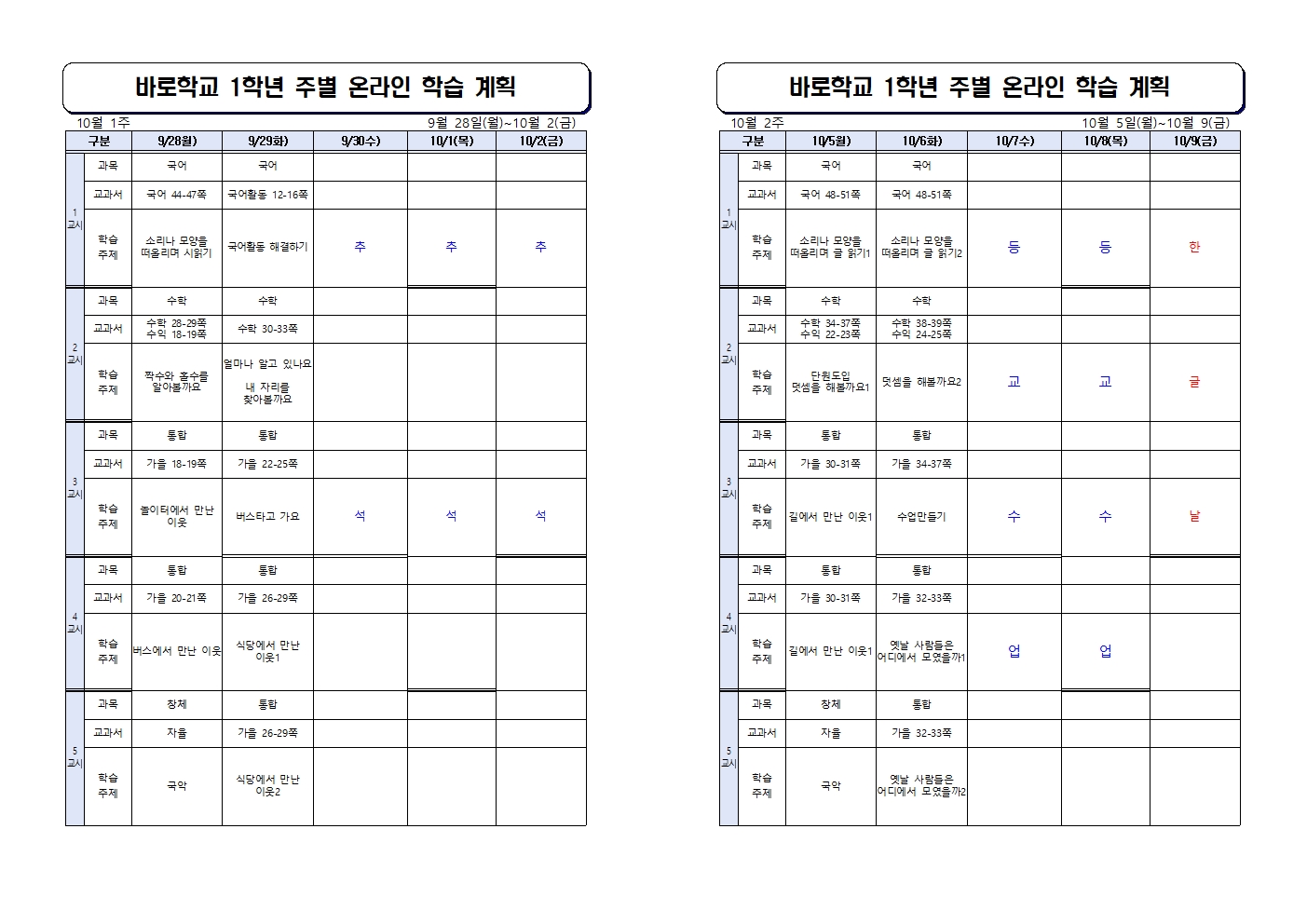 온라인 학습 계획(1학년)_9월28일~10월9일001