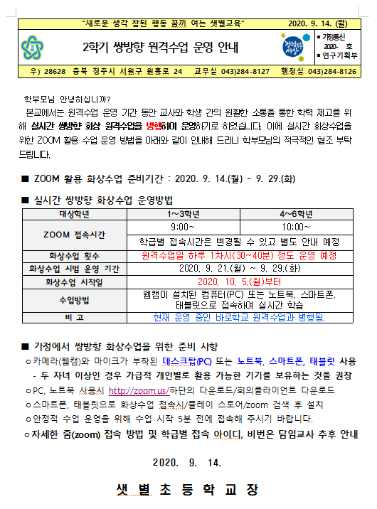 쌍방향 원격수업 안내 가정통신문