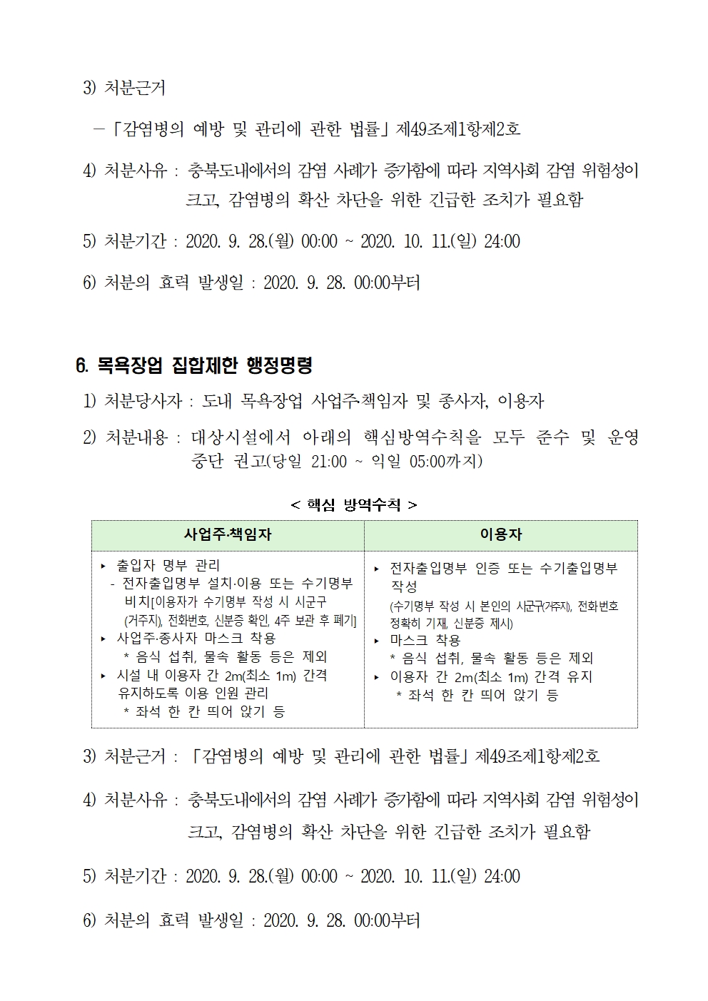 추석특별방역기간사회적거리두기방역강화에따른행정명령문005