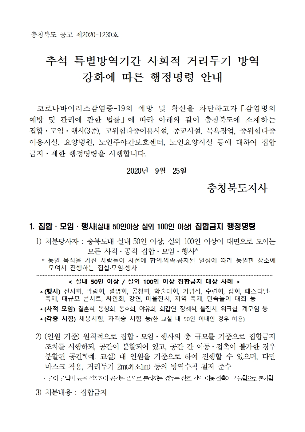 추석특별방역기간사회적거리두기방역강화에따른행정명령문001