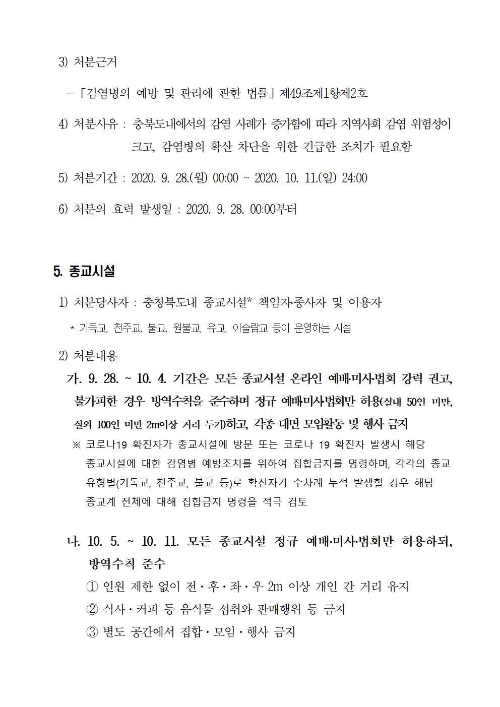 추석특별방역기간사회적거리두기방역강화에따른행정명령문004