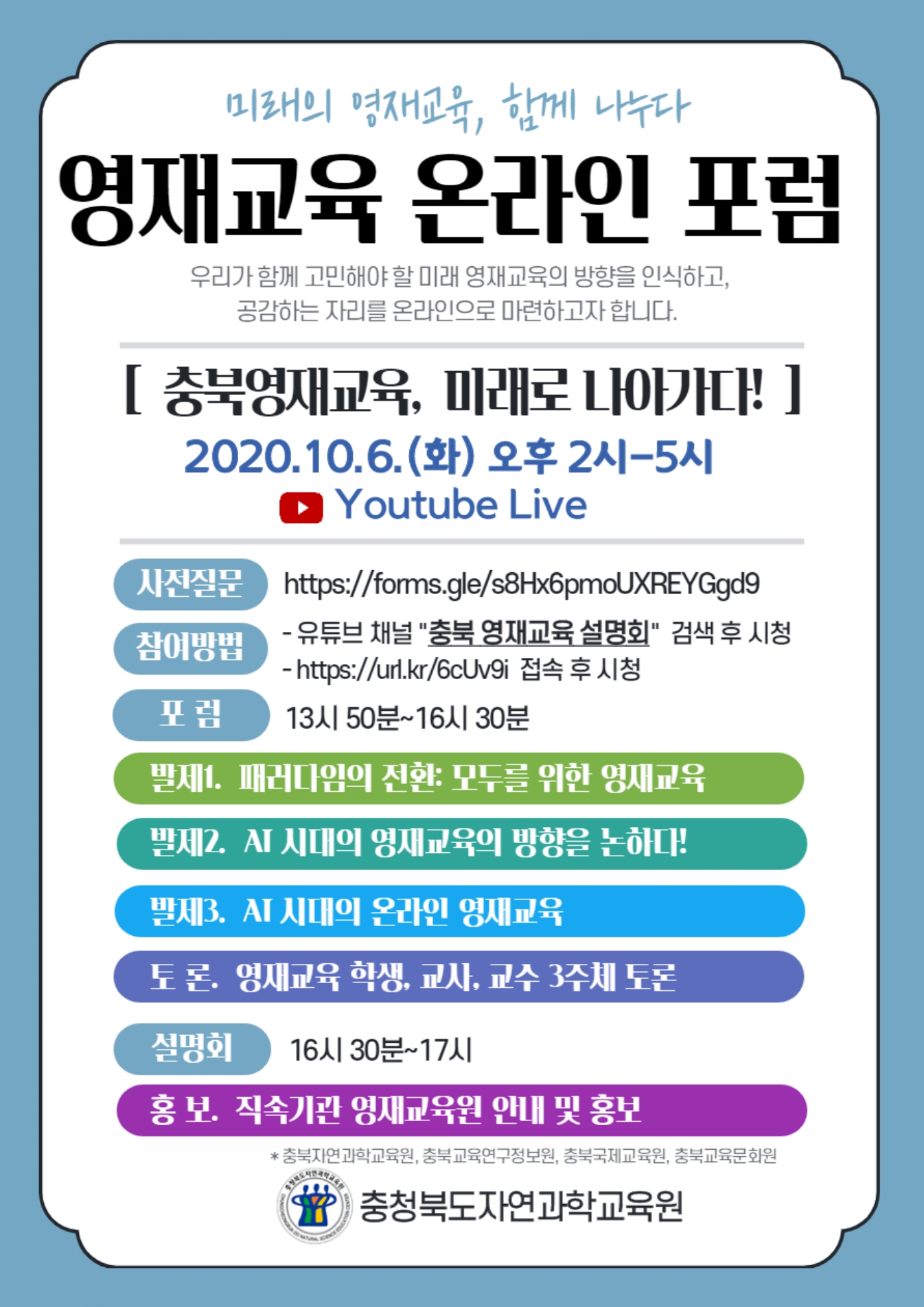 [샛별초등학교-8382 (첨부) 충청북도자연과학교육원 융합인재부] 영재교육 온라인 포럼 홍보 포스터_page-0001