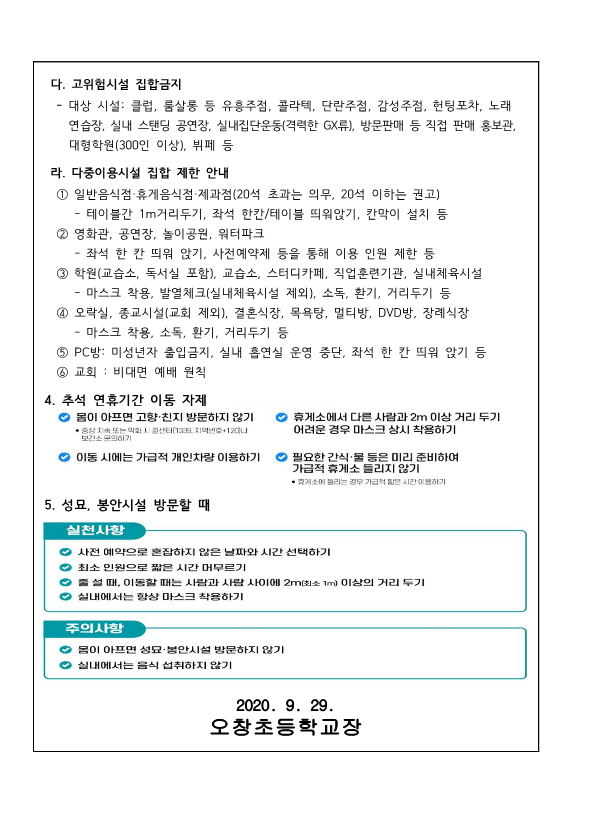 추석특별방역기간 방역조치사항 안내_2