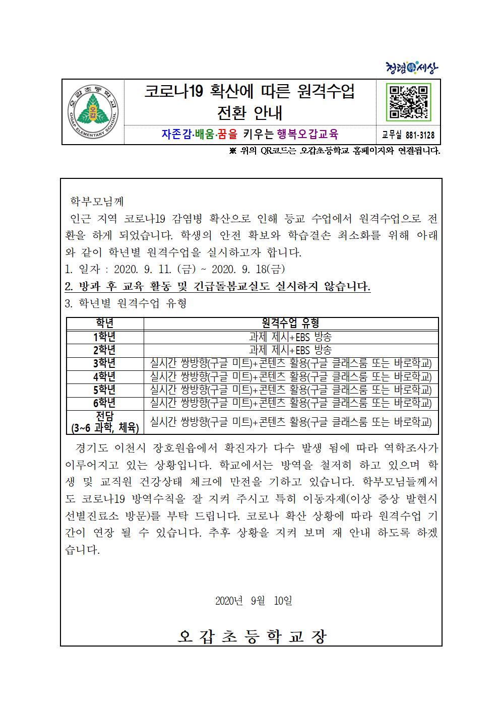 (오갑초) 원격수업안내(가정통신문)001