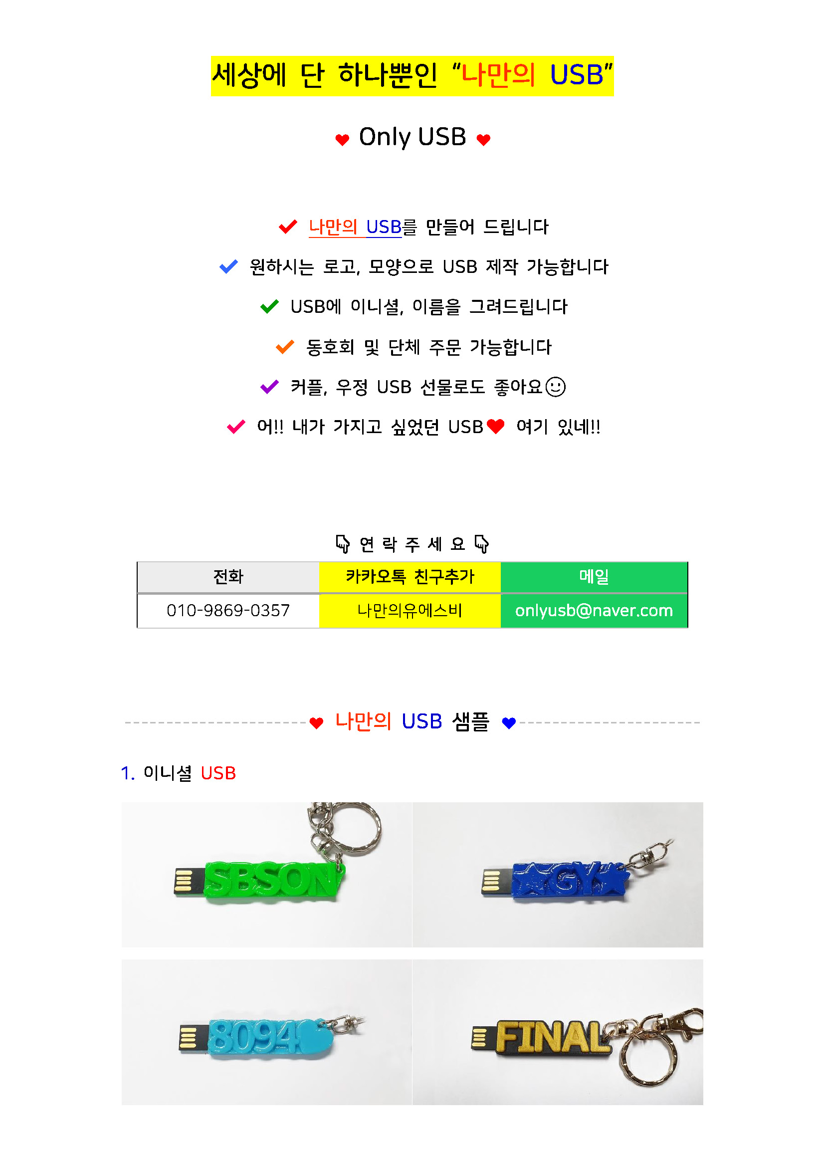 세상에 단 하나뿐인 나만의 USB_페이지_1