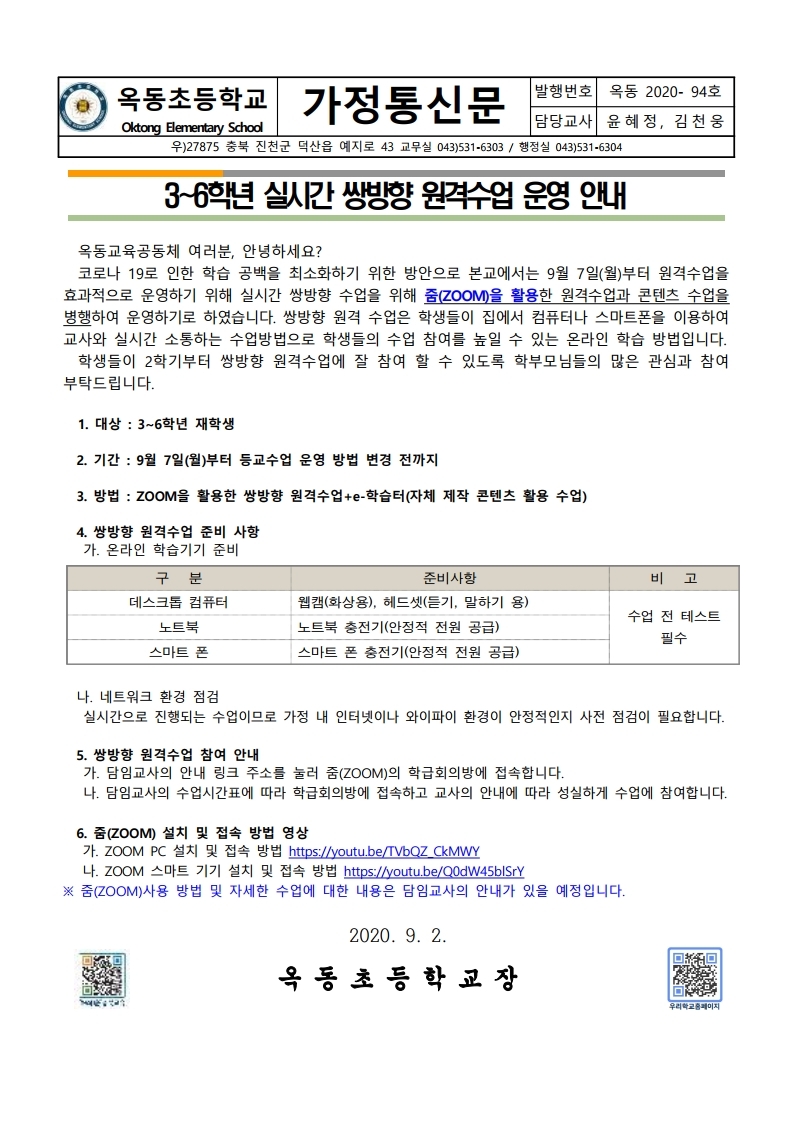 3-6학년 실시간 쌍방향 원격수업 운영 안내 가정통신문.pdf_page_1