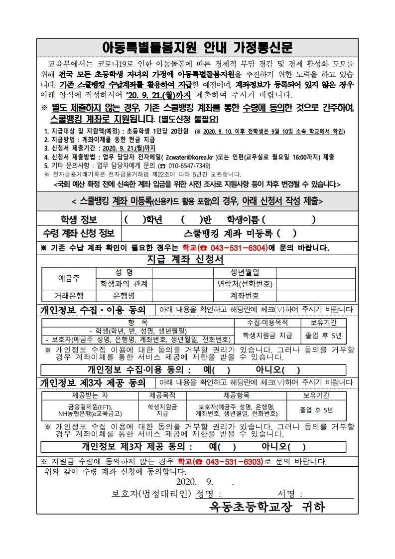 2020. 아동특별돌봄지원 안내 가정통신문(탑재).pdf_page_1