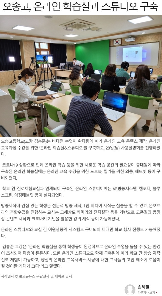 오송고 온라인학습실과 스튜디오 구축