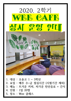 2020. 2학기 Wee카페001.jpg