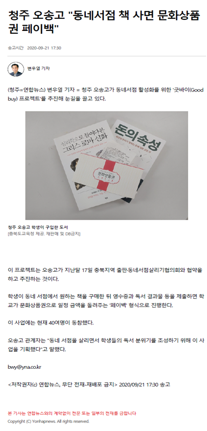 청주 오송고 '동네서점 책 사면 문화상품권 페이백'