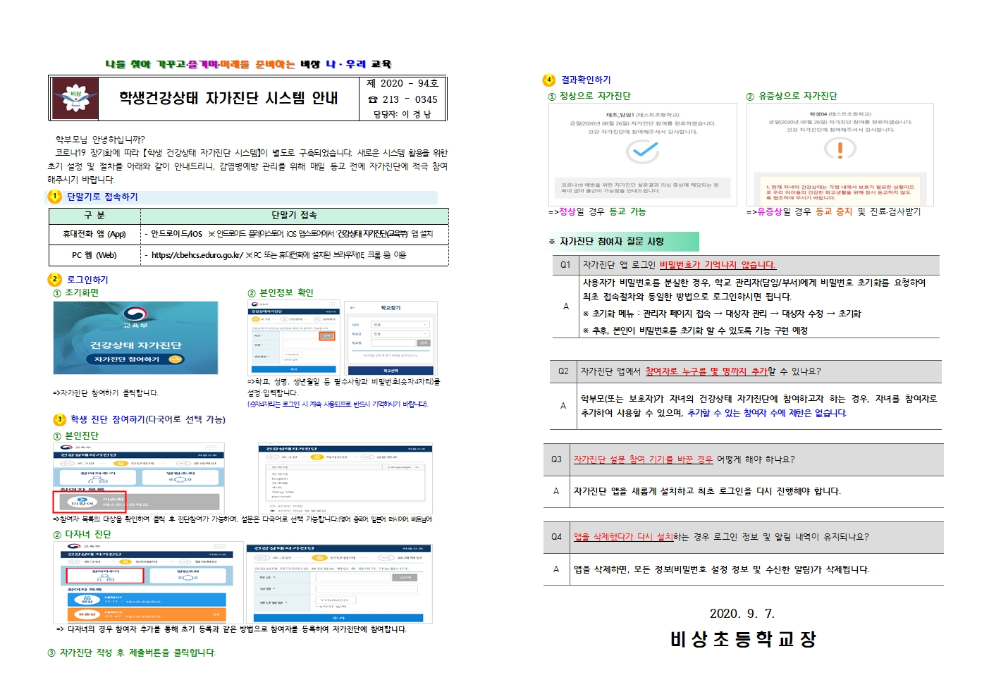 가정통신문(학생건강상태 자가진단시스템 안내)001