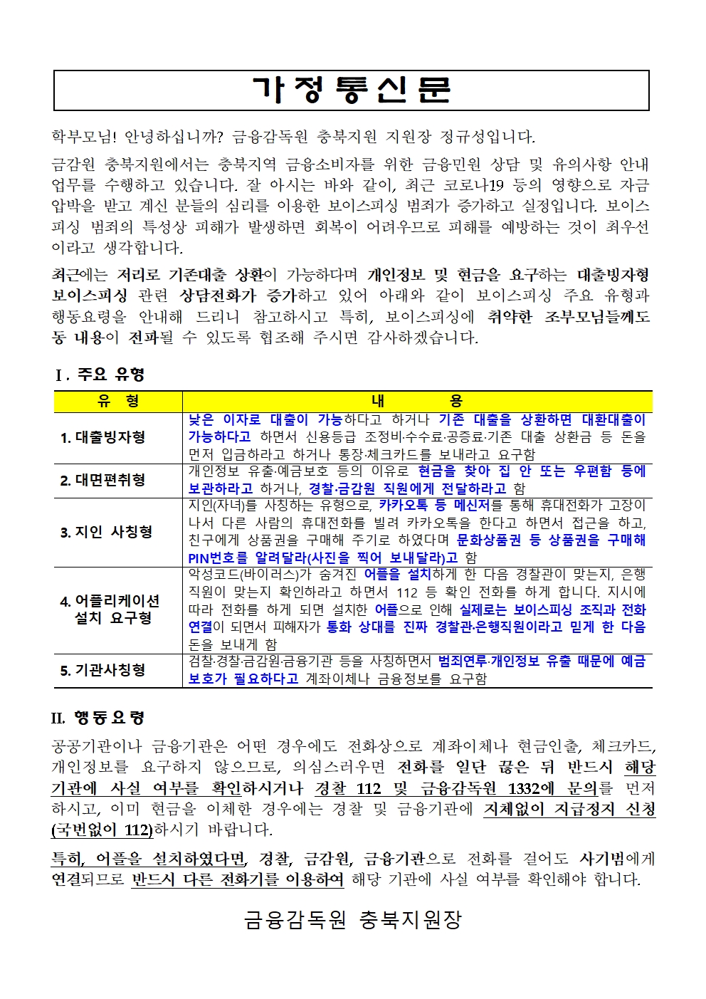 보이스피싱 피해 예방 가정통신문001