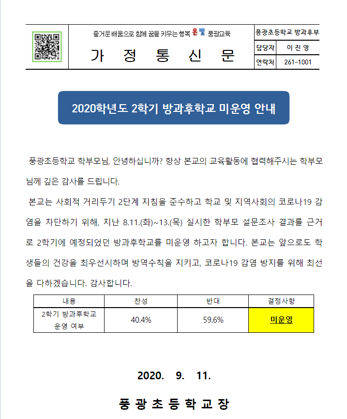 2학기 방과후학교 미운영 안내장