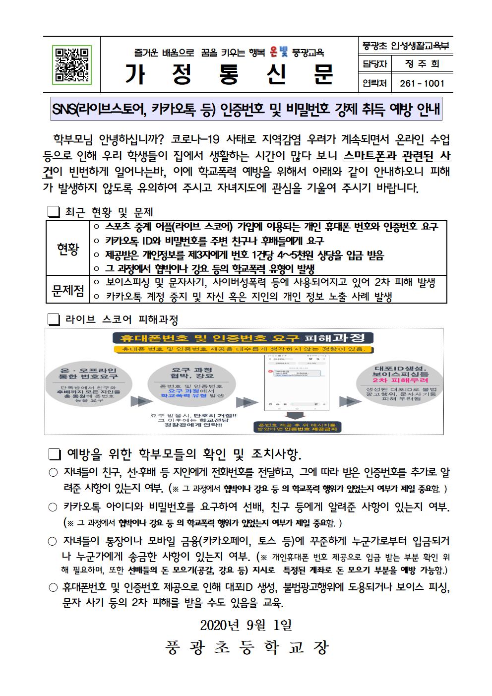 SNS(라이브스토어, 카카오톡 등) 인증번호 및 비밀번호 강제 취득 예방 안내장001