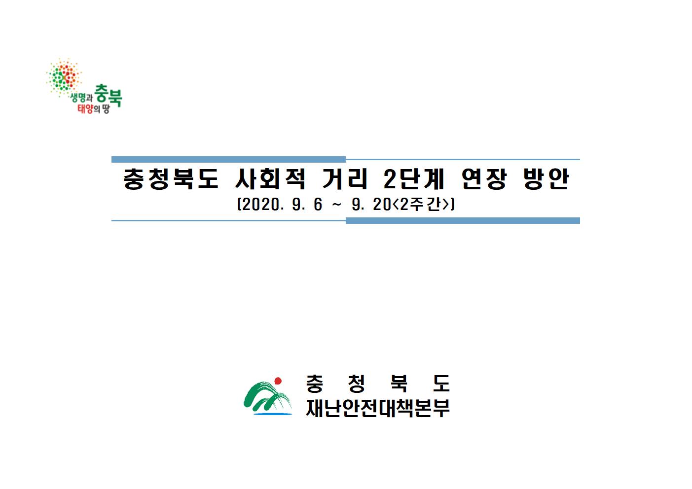 [풍광초등학교-8736 (첨부) 충청북도교육청 체육건강안전과] 충청북도 사회적인 거리두기 2단계 연장 방안(비교표)001