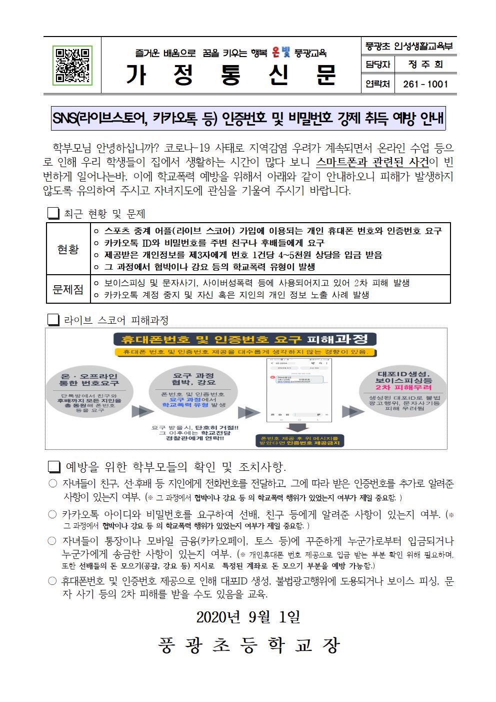 SNS 인증번호 및 비밀번호 강제 취득 예방 안내장001