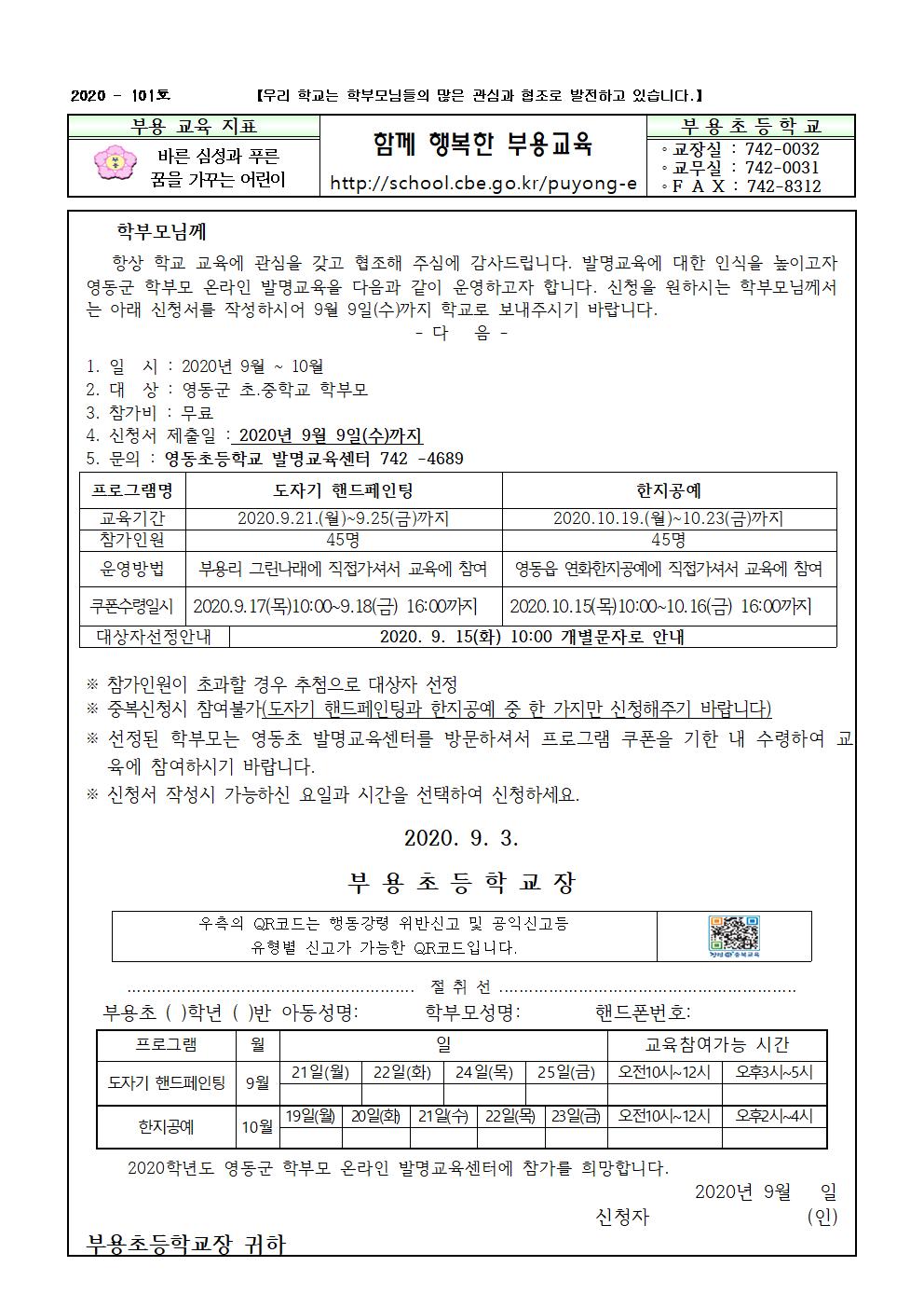 101호-2020. 학부모 온라인 발명교육 안내 가정통신문001