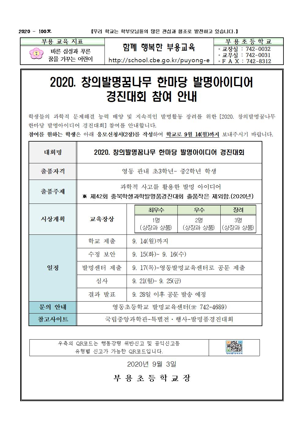 100호-2020. 창의발명꿈나무 발명아이디어 경진대회 가정통신문001