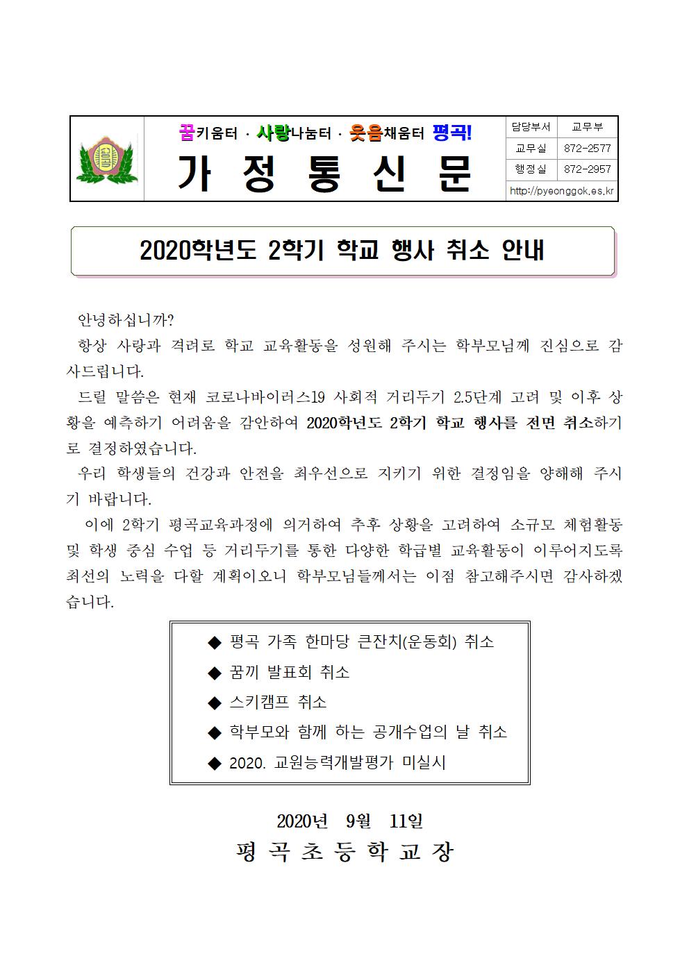 가정통신문(2020학년도 2학기 학교 행사 취소 안내)001