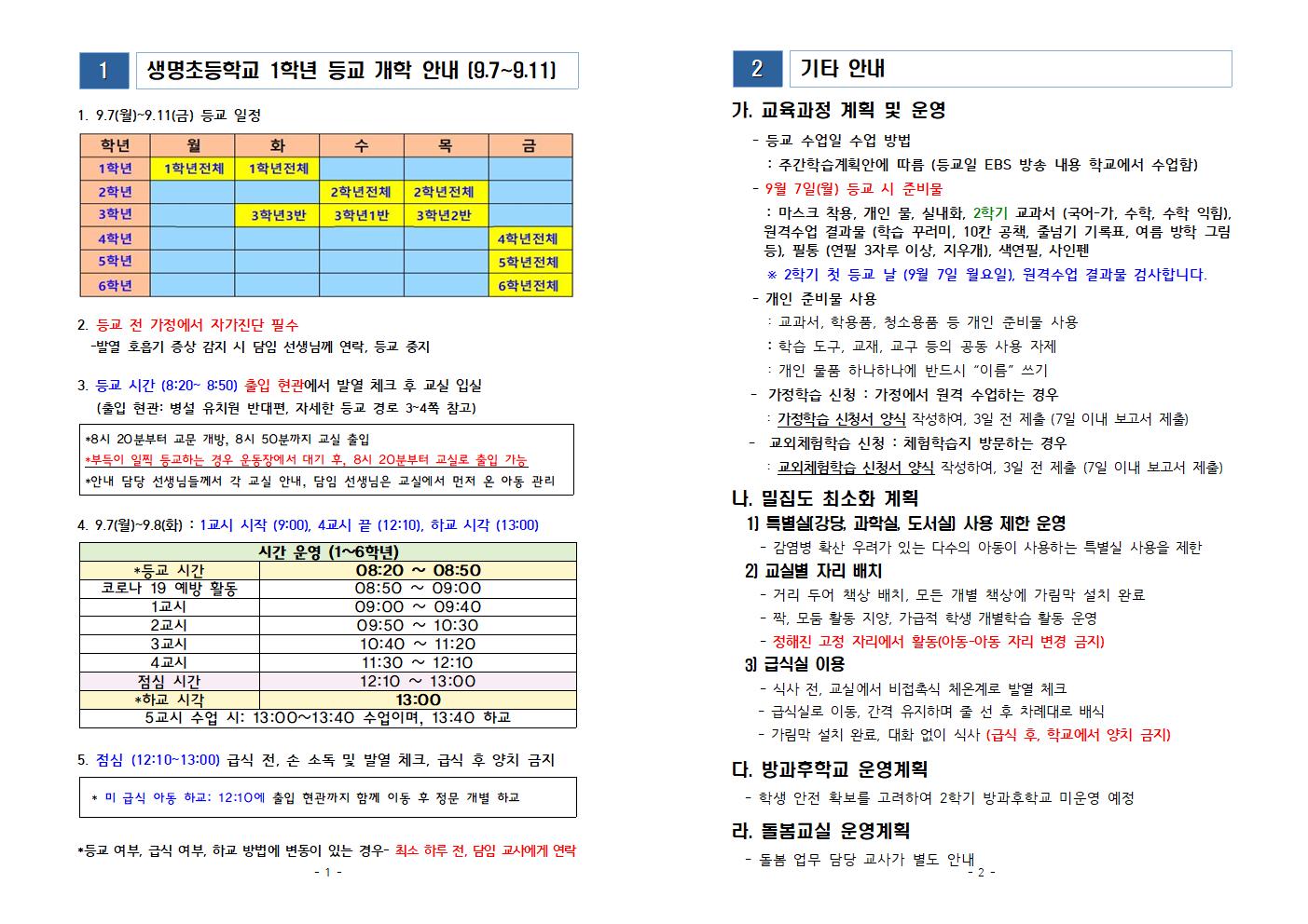 2. 생명초 1학년 등교 수업 관련 안내(최종)001