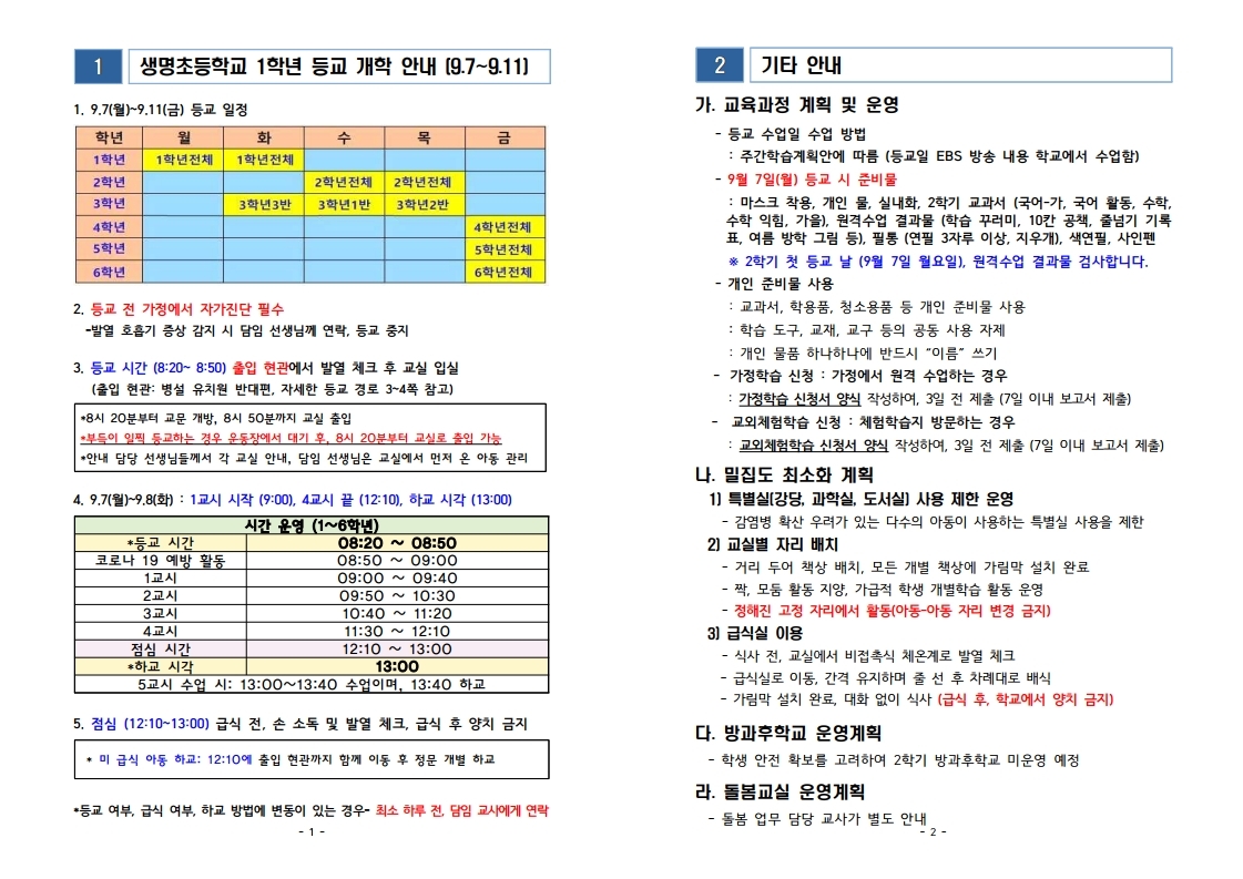 2. 생명초 1학년 등교 수업 관련 안내(최종).pdf_page_1